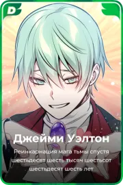 Джейми Уэлтон
