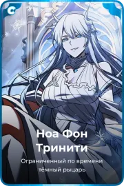 Ноа Фон Тринити