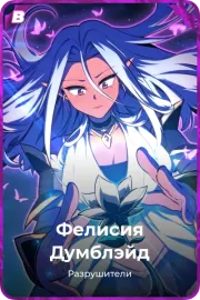 Фелисия Думблэйд