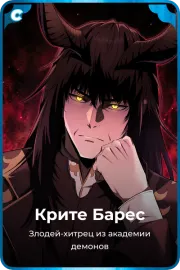 Крите Барес