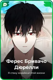 Ферес Бривачо Дюрелли