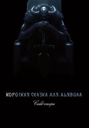 Сказка для Дьявола