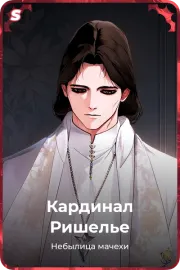 Кардинал Ришелье