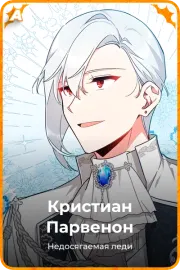 Кристиан Парвенон