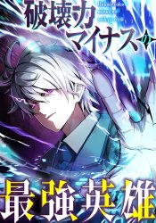 Hakai Ryoku Minus no Saikyou Eiyuu