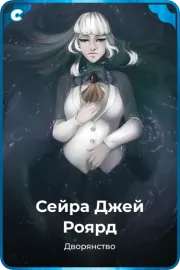 Сейра Джей Роярд