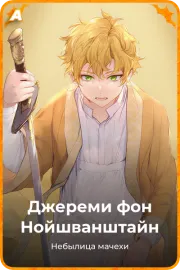 Джереми фон Нойшванштайн