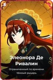 Элеонора Де Ривалин