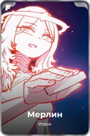 Мерлин