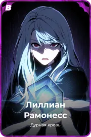 Лиллиан Рамонесс