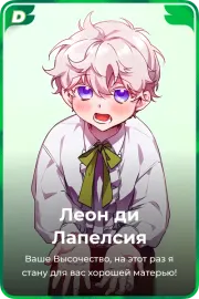 Леон ди Лапелсия