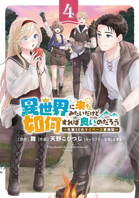 Isekai ni Kita Mitai dakedo Dou Sureba Ii no Darou: Shachiku SE no My Pace Boukenki