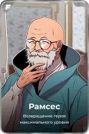Рамсес