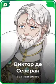 Виктор де Северан