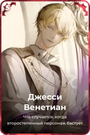 Джесси Венетиан