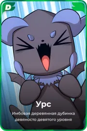 Урс