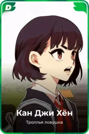 Кан Джи Хён