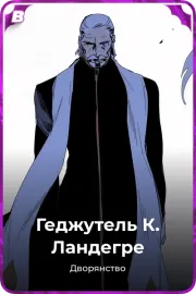 Геджутель  К. Ландегре