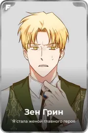 Зен Грин