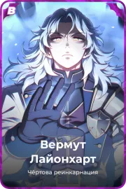 Вермут Лайонхарт