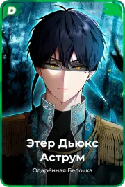 Этер Дьюкс Аструм