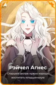 Рэйчел Агнес
