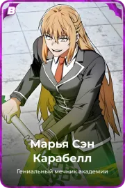 Марья Сэн Карабелл