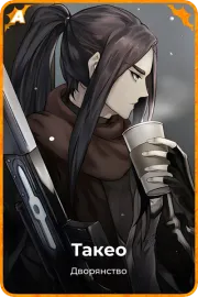 Такео