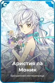 Аристия ла Моник