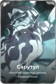 Сарутул
