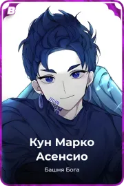 Кун Марко Асенсио