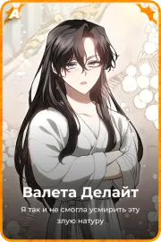 Валета Делайт