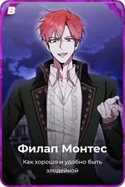 Филап Монтес