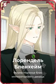 Лорендель Бленхейм