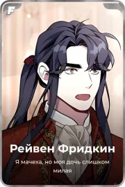 Рейвен Фридкин