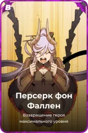 Персерк фон Фаллен