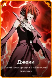 Джеки