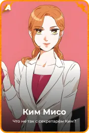 Ким Мисо