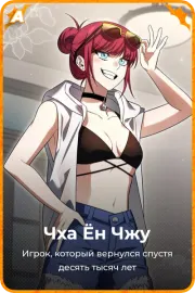 Чха Ён Чжу
