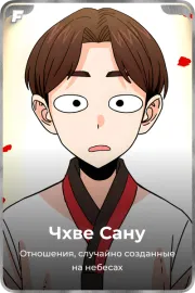 Чхве Сану