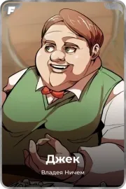 Джек