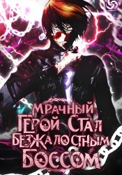 Мрачный герой стал безжалостным боссом