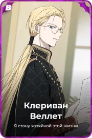 Клериван Веллет