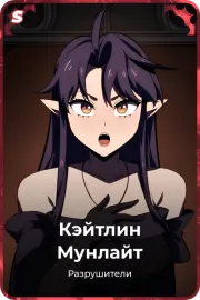 Кэйтлин Мунлайт