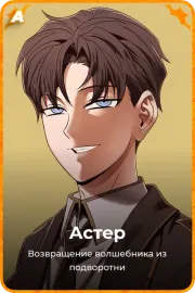 Астер