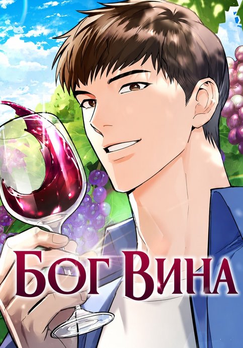 Бог вина
