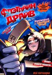 Безнадёжная поездка