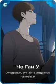 Чо Ган У