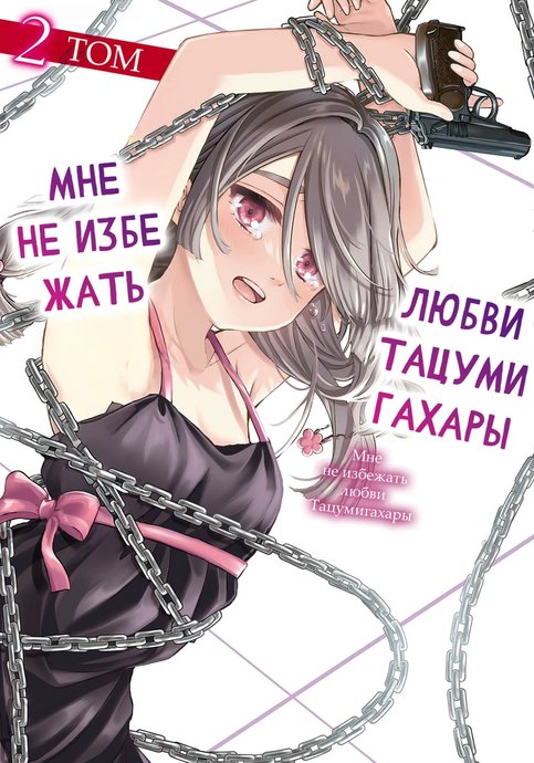 Мне не избежать любви Тацумигахары