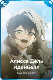 Алисса Дель Иденбелл